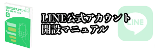 LINE公式アカウント開設マニュアル