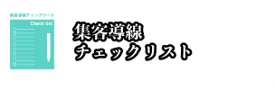 集客導線チェックリスト