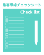 集客導線チェックシート
