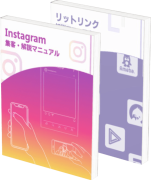 Instagram・リットリンクマニュアル