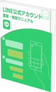 LINE公式アカウント開設マニュアル